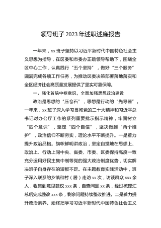 领导班子2023年述职述廉报告