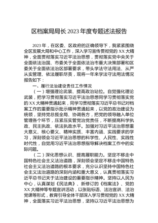 区档案局局长2023年度专题述法报告