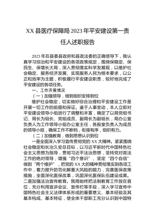 XX县医疗保障局2023年平安建设第一责任人述职报告