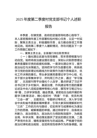 2025年度第二季度村党支部书记个人述职报告
