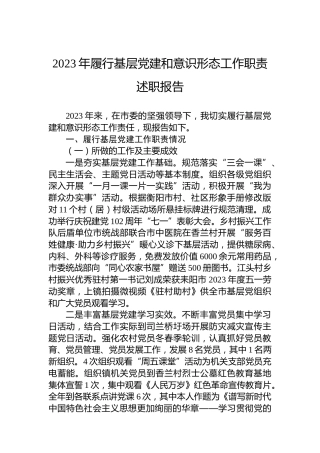 2023年履行基层党建和意识形态工作职责述职报告