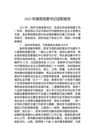 2023年度局党委书记述职报告