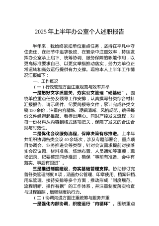 2025年上半年办公室个人述职报告