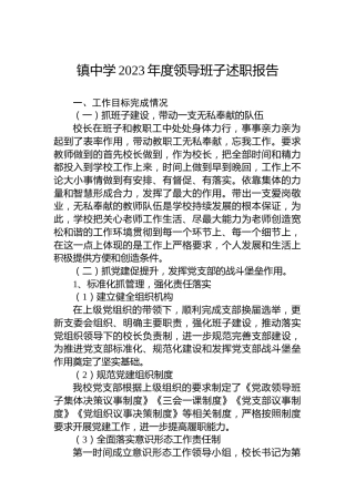 镇中学2023年度领导班子述职报告