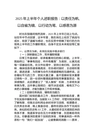 2025年上半年个人述职报告：以责任为帆、以自省为镜、以行动为笔、以感恩为源
