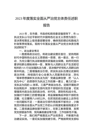 2023年度落实全面从严治党主体责任述职报告