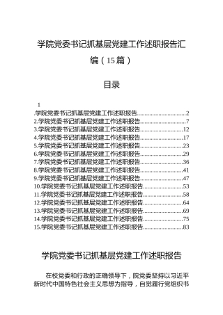 学院党委书记抓基层党建工作述职报告汇编（15篇）