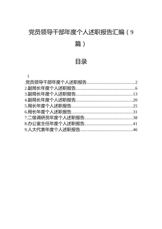 党员领导干部年度个人述职报告汇编（9篇）