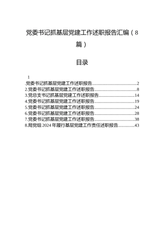 党委书记抓基层党建工作述职报告汇编（8篇）
