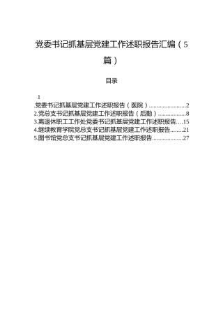 党委书记抓基层党建工作述职报告汇编（5篇）