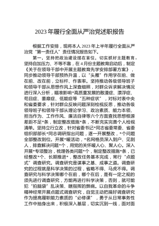 2023年履行全面从严治党述职报告