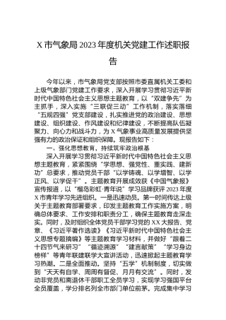 X市气象局2023年度机关党建工作述职报告