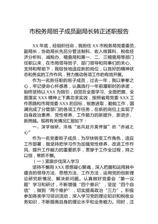 市税务局班子成员副局长转正述职报告