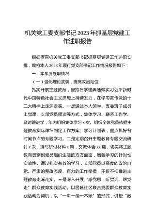 机关党工委支部书记2023年抓基层党建工作述职报告