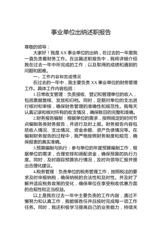 事业单位出纳述职报告