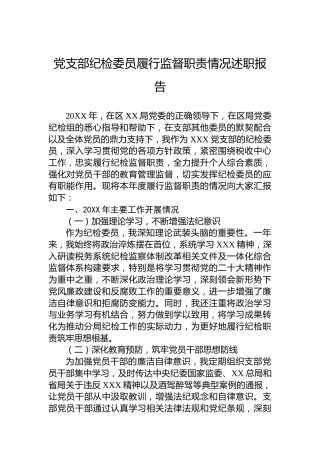 党支部纪检委员履行监督职责情况述职报告
