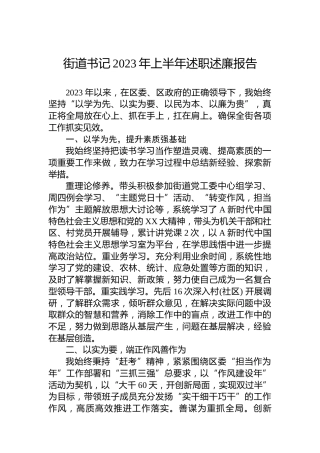 街道书记2023年上半年述职述廉报告