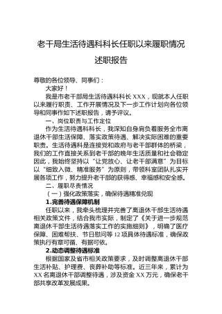 老干局生活待遇科科长任职以来履职情况述职报告