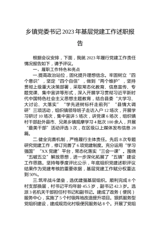 乡镇党委书记2023年基层党建工作述职报告