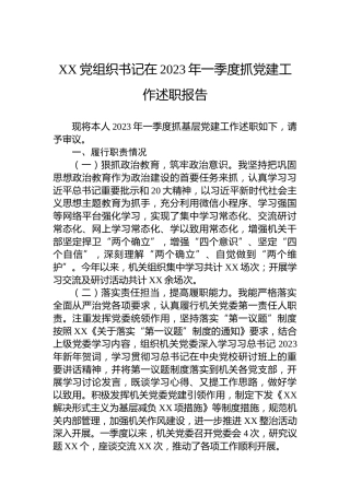 XX党组织书记在2023年一季度抓党建工作述职报告