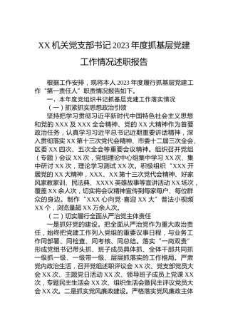 XX机关党支部书记2023年度抓基层党建工作情况述职报告