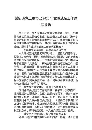 某街道党工委书记2023年党管武装工作述职报告