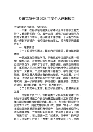 乡镇党员干部2023年度个人述职报告
