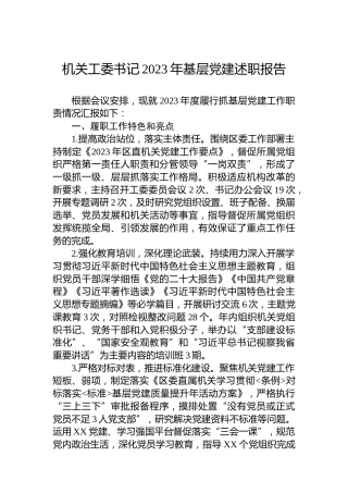 机关工委书记2023年基层党建述职报告