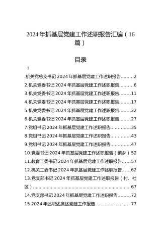 2024年抓基层党建工作述职报告汇编（16篇）