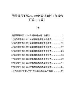 党员领导干部2024年述职述廉述工作报告汇编（10篇）