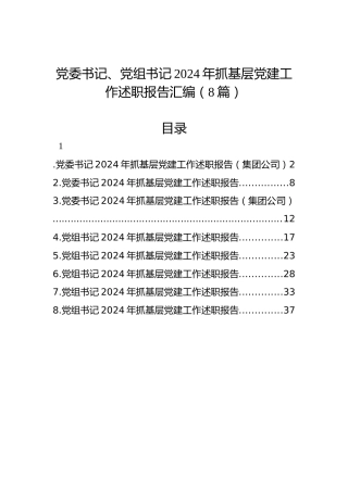 党委书记、党组书记2024年抓基层党建工作述职报告汇编（8篇）