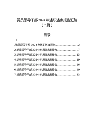 党员领导干部2024年述职述廉报告汇编（7篇）