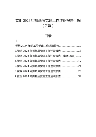 党组2024年抓基层党建工作述职报告汇编（7篇）