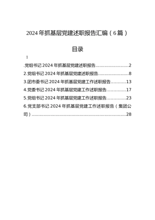 2024年抓基层党建述职报告汇编（6篇）