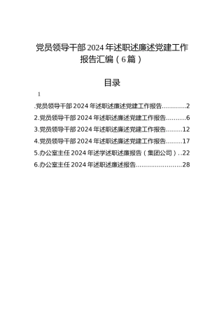 党员领导干部2024年述职述廉述党建工作报告汇编（6篇）