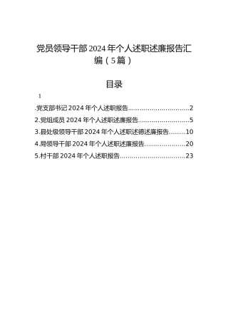 党员领导干部2024年个人述职述廉报告汇编（5篇）