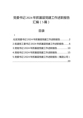 党委书记2024年抓基层党建工作述职报告汇编（5篇）