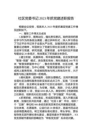 社区党委书记2023年抓党建述职报告