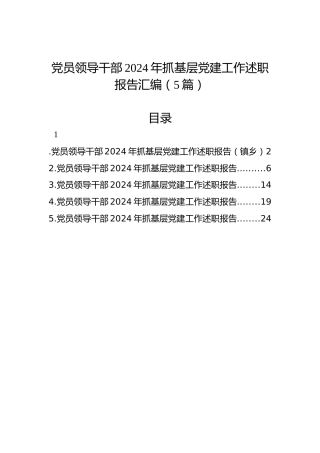 党员领导干部2024年抓基层党建工作述职报告汇编（5篇）