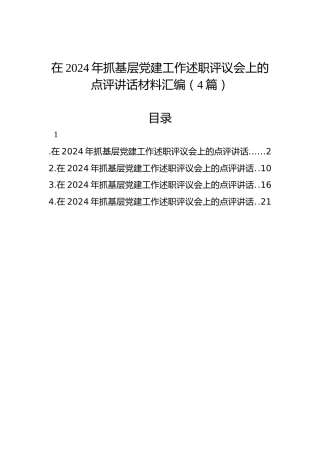在2024年抓基层党建工作述职评议会上的点评讲话材料汇编（4篇）
