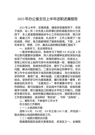 2023年办公室主任上半年述职述廉报告