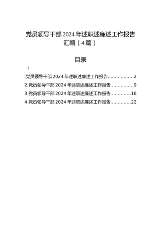 党员领导干部2024年述职述廉述工作报告汇编（4篇）