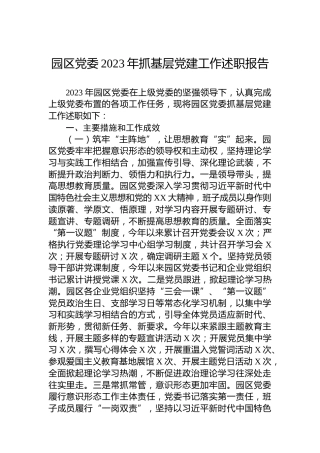 园区党委2023年抓基层党建工作述职报告