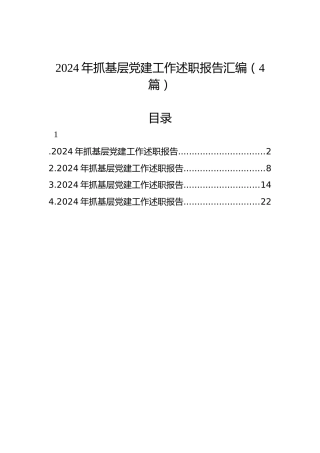 2024年抓基层党建工作述职报告汇编（4篇）