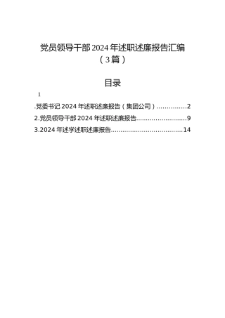 党员领导干部2024年述职述廉报告汇编（3篇）