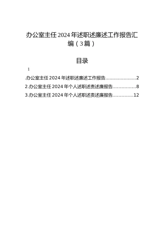 办公室主任2024年述职述廉述工作报告汇编（3篇）