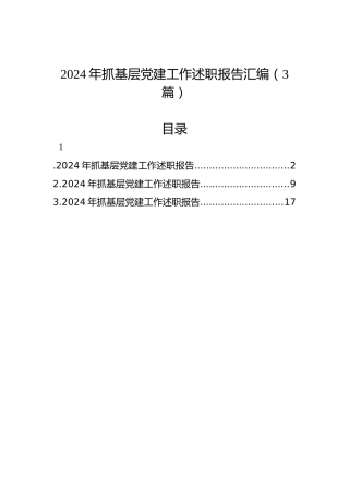 2024年抓基层党建工作述职报告汇编（3篇）