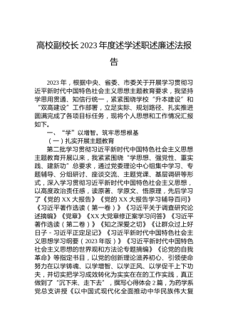 高校副校长2023年度述学述职述廉述法报告