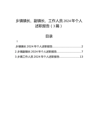 乡镇镇长、副镇长、工作人员2024年个人述职报告（3篇）