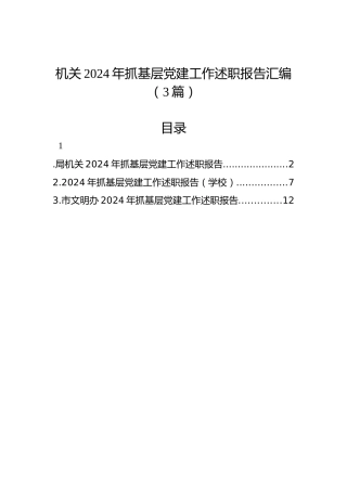 机关2024年抓基层党建工作述职报告汇编（3篇）